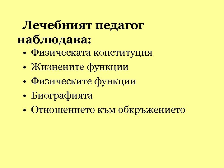  Лечебният педагог наблюдава: • • • Физическата конституция Жизнените функции Физическите функции Биографията