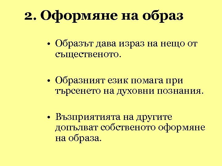 2. Оформяне на образ • Образът дава израз на нещо от същественото. • Образният