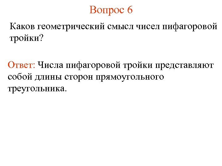 Вопрос 6 Каков геометрический смысл чисел пифагоровой тройки? Ответ: Числа пифагоровой тройки представляют собой
