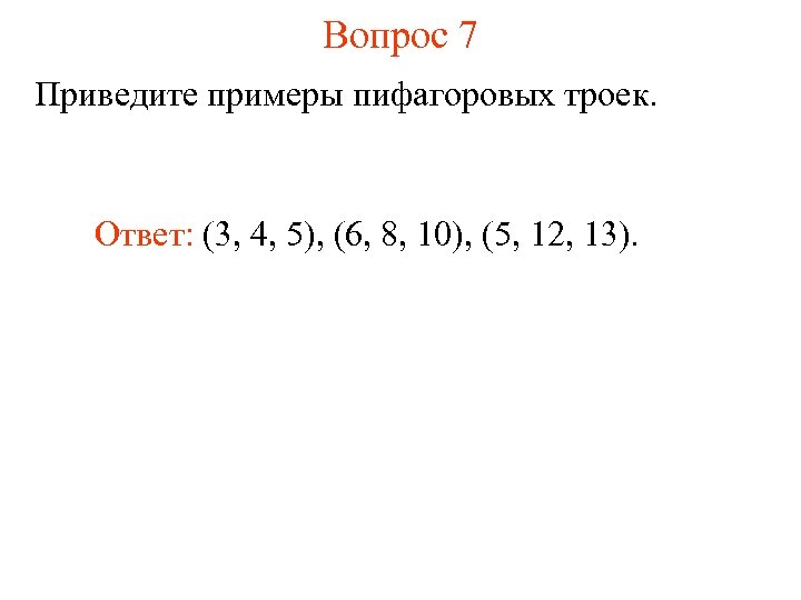 Вопрос 7 Приведите примеры пифагоровых троек. Ответ: (3, 4, 5), (6, 8, 10), (5,