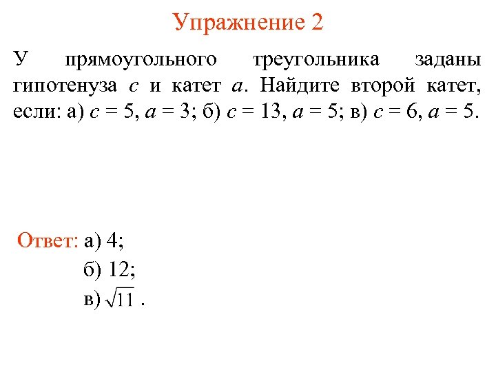 Упражнение 2 У прямоугольного треугольника заданы гипотенуза с и катет а. Найдите второй катет,