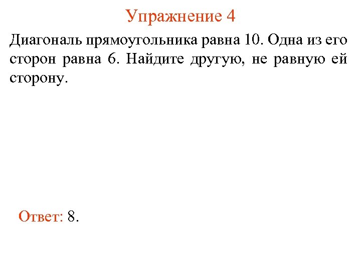 Упражнение 4 Диагональ прямоугольника равна 10. Одна из его сторон равна 6. Найдите другую,