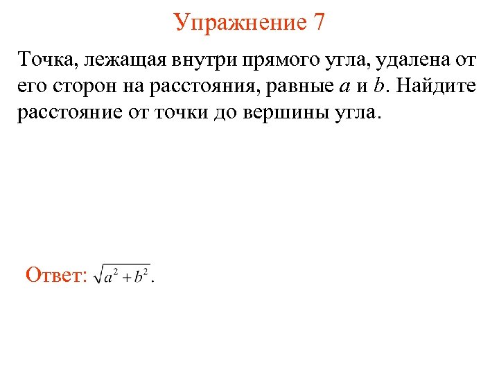 Упражнение 7 Точка, лежащая внутри прямого угла, удалена от его сторон на расстояния, равные