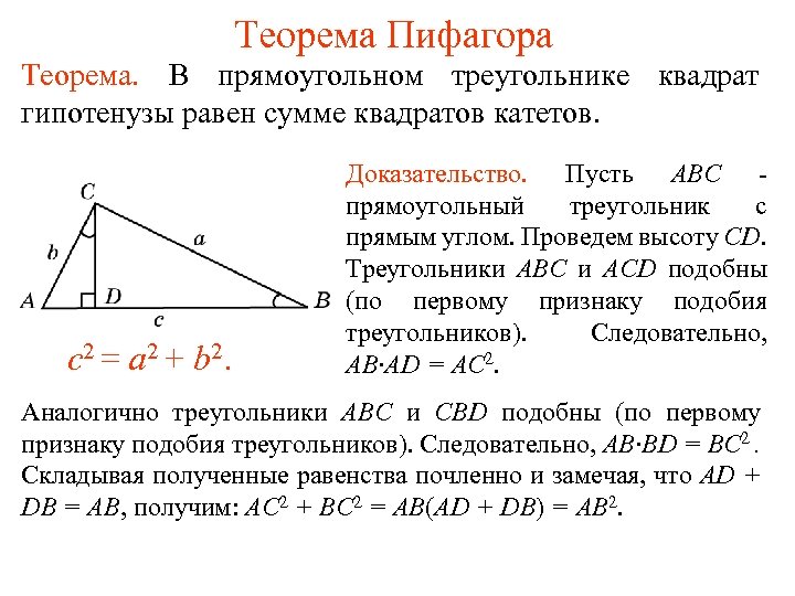 Теорема Пифагора Теорема. В прямоугольном треугольнике квадрат гипотенузы равен сумме квадратов катетов. c 2