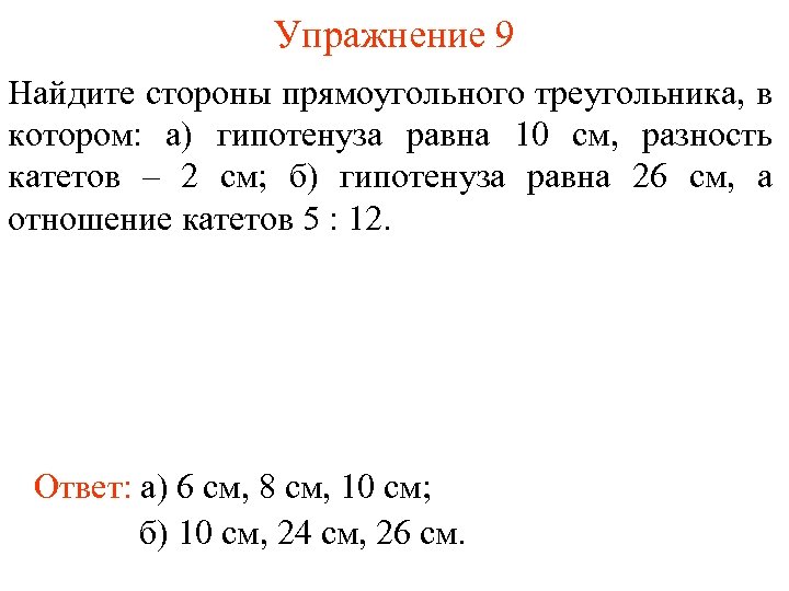 Упражнение 9 Найдите стороны прямоугольного треугольника, в котором: а) гипотенуза равна 10 см, разность