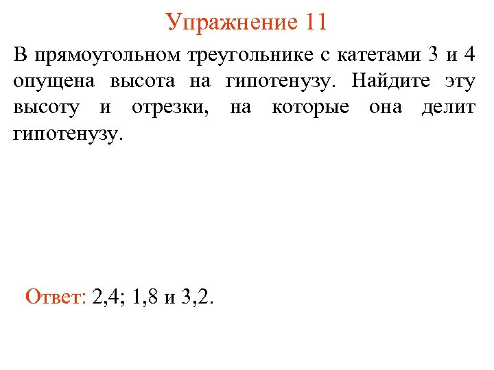 Упражнение 11 В прямоугольном треугольнике с катетами 3 и 4 опущена высота на гипотенузу.