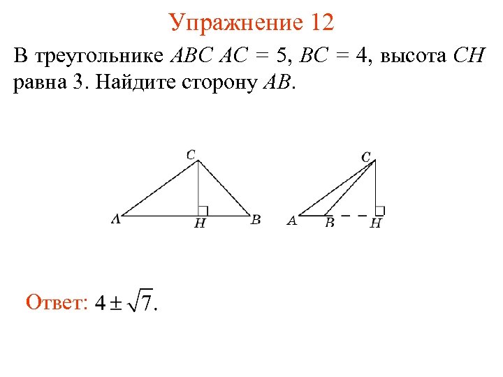 Упражнение 12 В треугольнике ABC AC = 5, BC = 4, высота CH равна