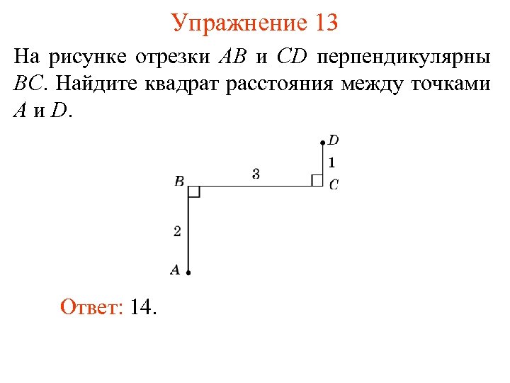 Упражнение 13 На рисунке отрезки AB и CD перпендикулярны BC. Найдите квадрат расстояния между
