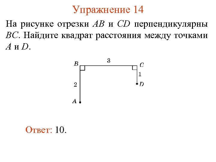 Упражнение 14 На рисунке отрезки AB и CD перпендикулярны BC. Найдите квадрат расстояния между