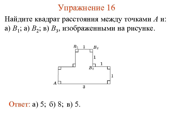 Упражнение 16 Найдите квадрат расстояния между точками A и: а) B 1; а) B