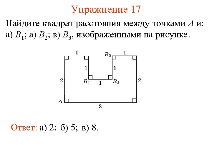 Упражнение 17 Найдите квадрат расстояния между точками A и: а) B 1; а) B