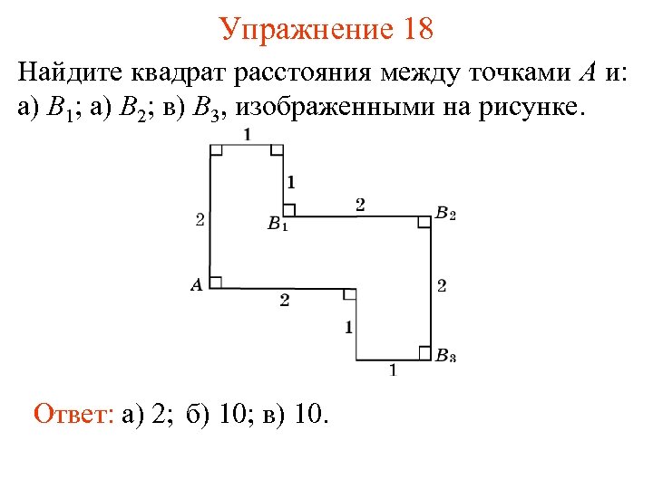 Найдите отношение квадратов расстояний. Квадрат расстояния между точками. Найдите квадрат 0,8. Найти квадрат расстояния между точками внутри фигуры как.