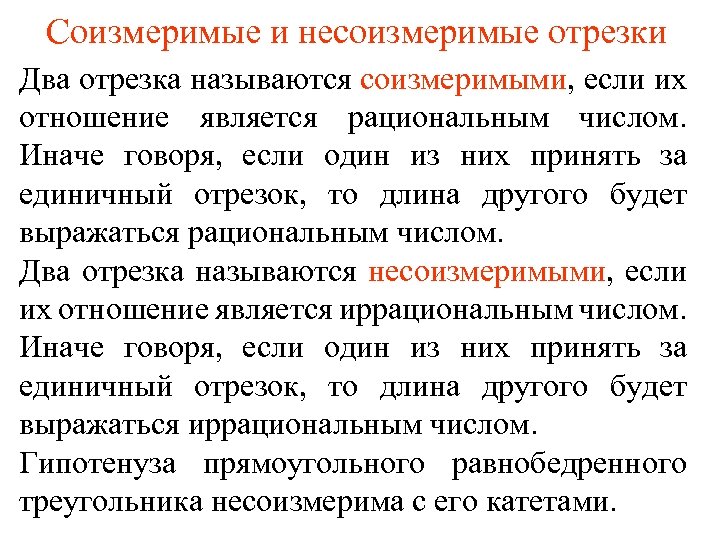 Соизмеримые и несоизмеримые отрезки Два отрезка называются соизмеримыми, если их отношение является рациональным числом.