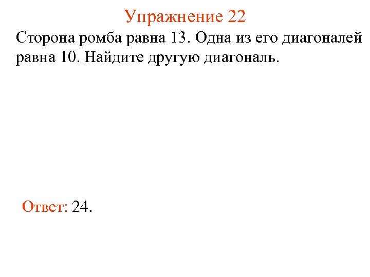 Упражнение 22 Сторона ромба равна 13. Одна из его диагоналей равна 10. Найдите другую