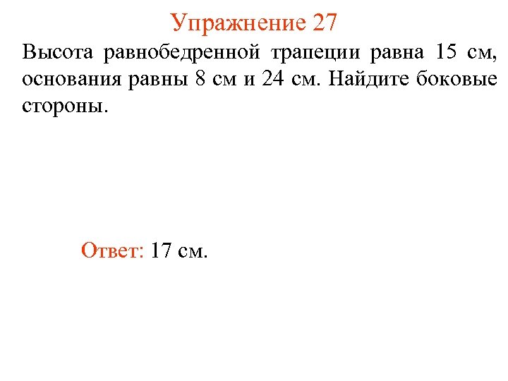 Упражнение 27 Высота равнобедренной трапеции равна 15 см, основания равны 8 см и 24