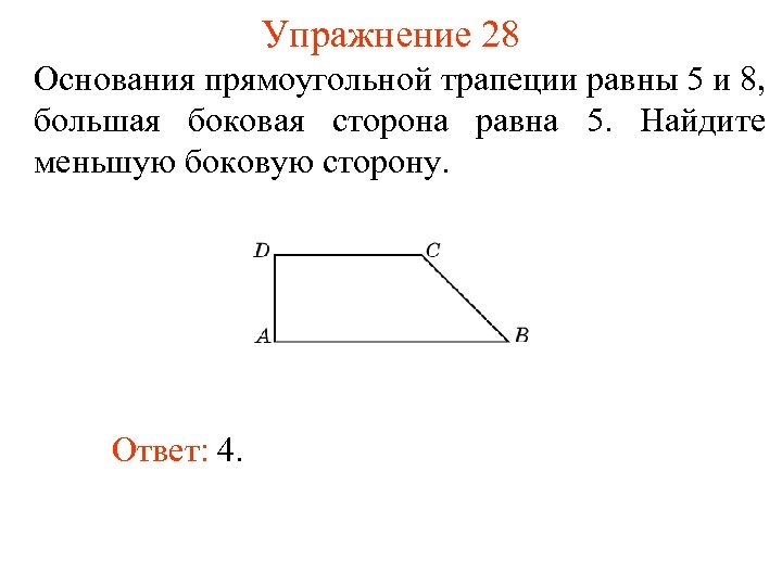 Упражнение 28 Основания прямоугольной трапеции равны 5 и 8, большая боковая сторона равна 5.