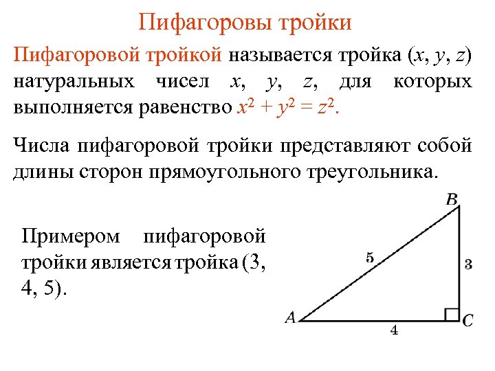 Пифагоровы тройки Пифагоровой тройкой называется тройка (x, y, z) натуральных чисел x, y, z,