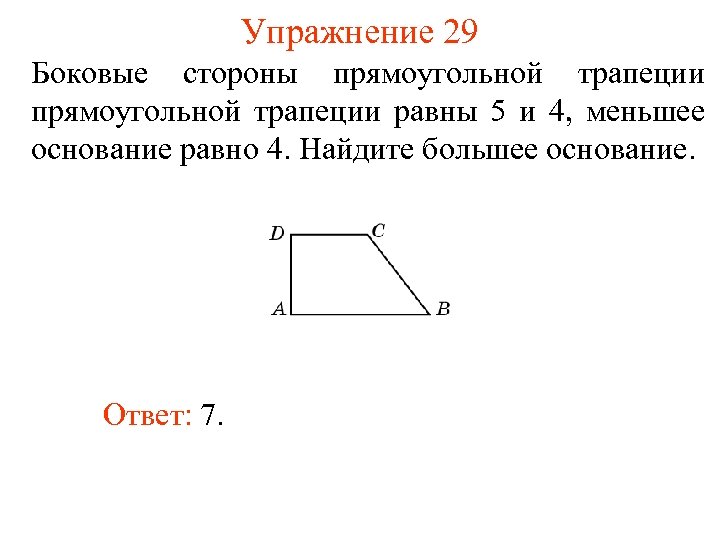 Упражнение 29 Боковые стороны прямоугольной трапеции равны 5 и 4, меньшее основание равно 4.