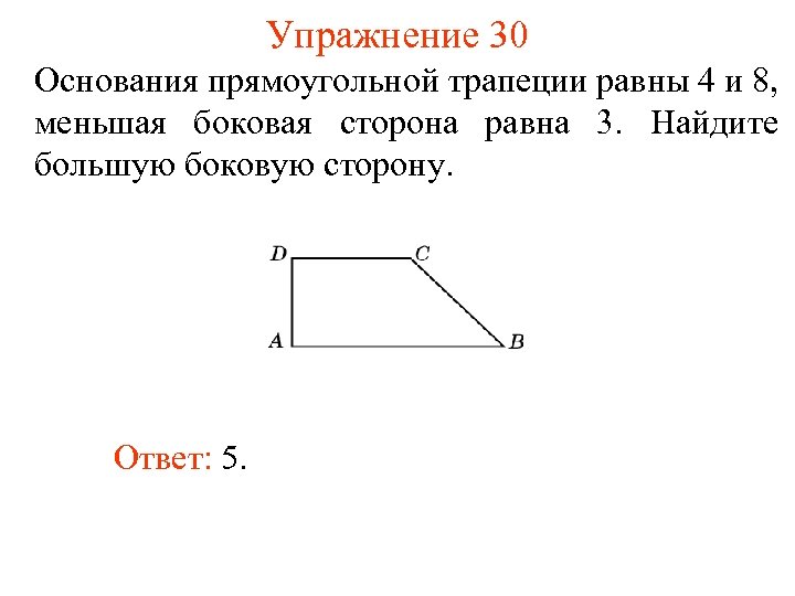 Упражнение 30 Основания прямоугольной трапеции равны 4 и 8, меньшая боковая сторона равна 3.