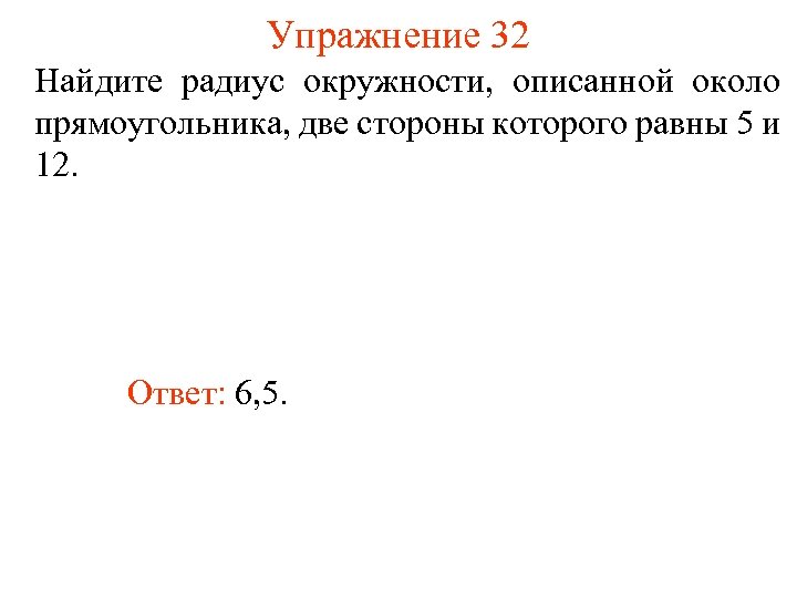 Упражнение 32 Найдите радиус окружности, описанной около прямоугольника, две стороны которого равны 5 и