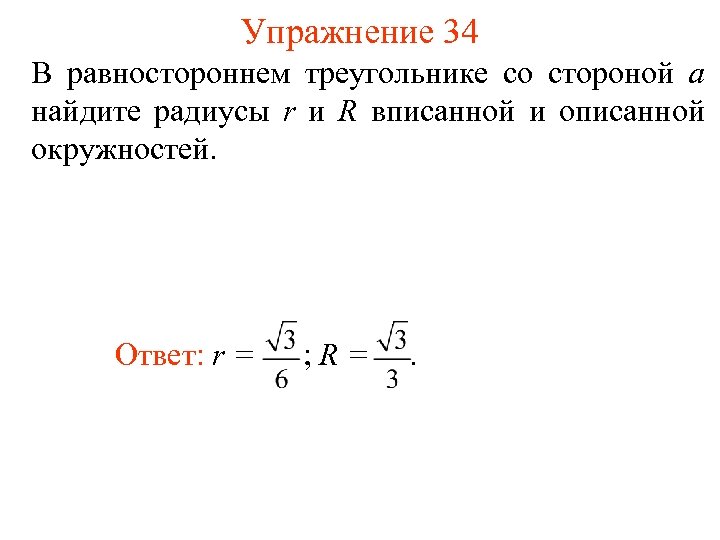 Упражнение 34 В равностороннем треугольнике со стороной а найдите радиусы r и R вписанной