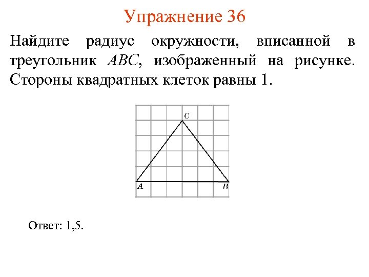 Упражнение 36 Найдите радиус окружности, вписанной в треугольник ABC, изображенный на рисунке. Стороны квадратных