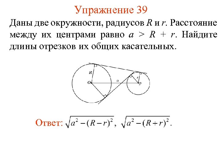 Нарисуйте две окружности. Внутренняя общая касательная двух окружностей. Внешняя касательная к двум окружностям. Найти расстояние между центрами окружностей. Расстояние между центрами двух окружностей.