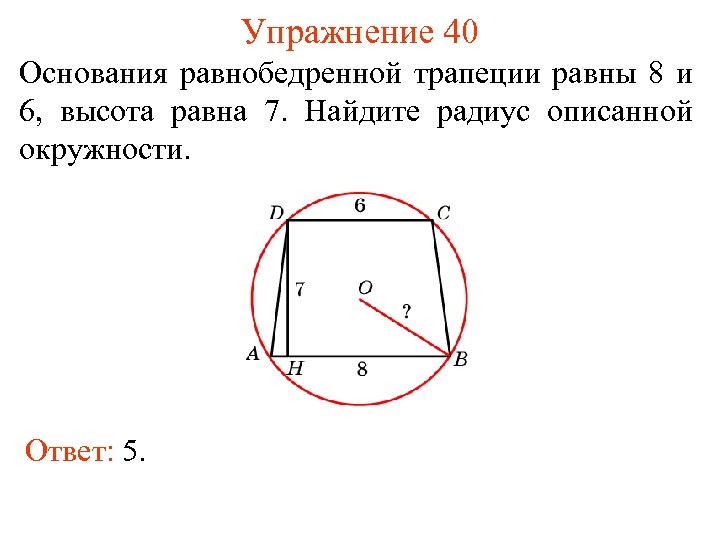 Упражнение 40 Основания равнобедренной трапеции равны 8 и 6, высота равна 7. Найдите радиус