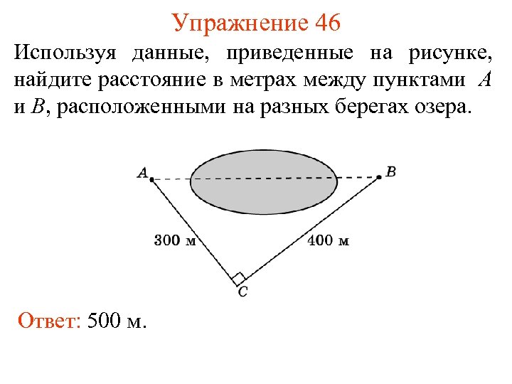 Упражнение 46 Используя данные, приведенные на рисунке, найдите расстояние в метрах между пунктами A