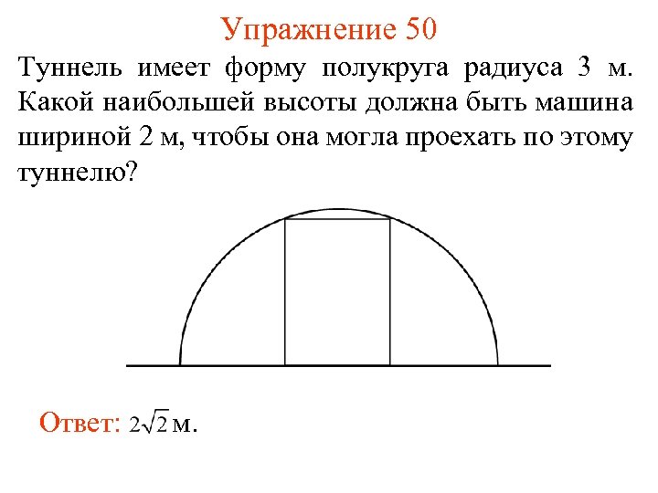 Полукруг это часть. Туннель имеет форму полукруга радиуса 3 м. Рассчитать площадь полукруга. Высота полукруга. Как найти высоту полукруга.