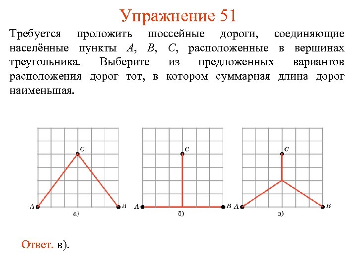 Упражнение 51 Требуется проложить шоссейные дороги, соединяющие населённые пункты A, B, C, расположенные в