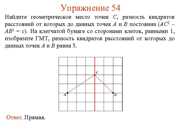 Упражнение 54 Найдите геометрическое место точек C, разность квадратов расстояний от которых до данных
