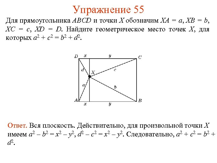 Упражнение 55 Для прямоугольника ABCD и точки X обозначим XA = a, XB =