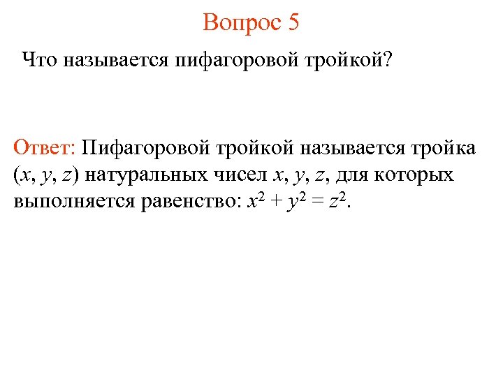 Вопрос 5 Что называется пифагоровой тройкой? Ответ: Пифагоровой тройкой называется тройка (x, y, z)