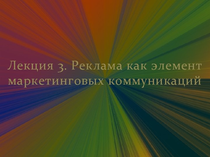 Лекция 3. Реклама как элемент маркетинговых коммуникаций 
