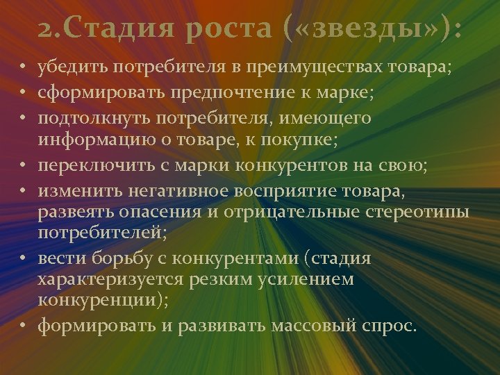 2. Стадия роста ( «звезды» ): • убедить потребителя в преимуществах товара; • сформировать