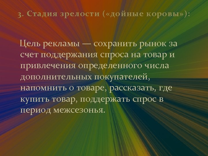 3. Стадия зрелости ( «дойные коровы» ): Цель рекламы — сохранить рынок за счет