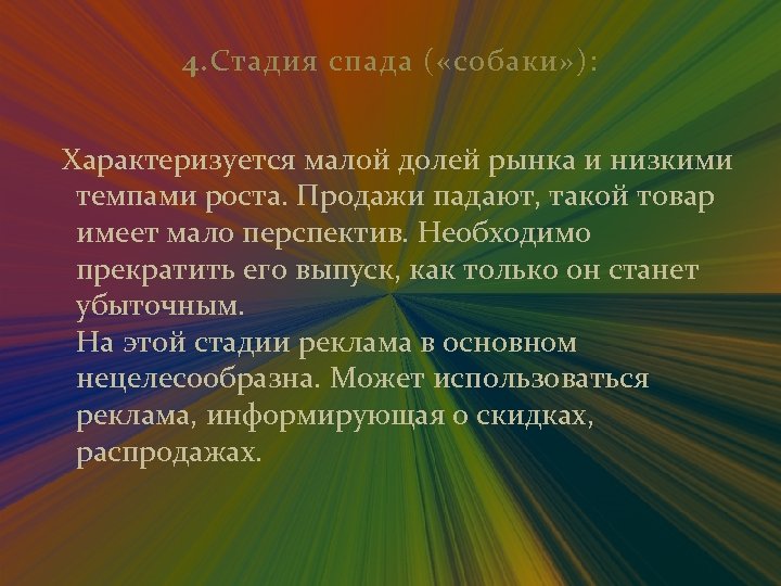 4. Стадия спада ( «собаки» ): Характеризуется малой долей рынка и низкими темпами роста.