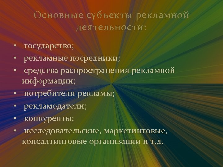 Основные субъекты рекламной деятельности: • государство; • рекламные посредники; • средства распространения рекламной информации;