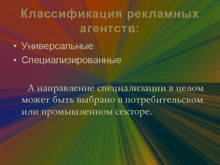 Классификация рекламных агентств: • Универсальные • Специализированные А направление специализации в целом может быть