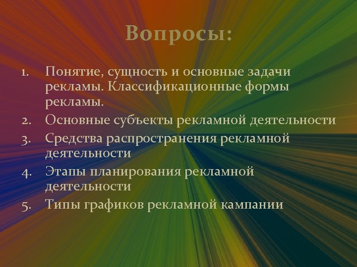Вопросы: 1. 2. 3. 4. 5. Понятие, сущность и основные задачи рекламы. Классификационные формы