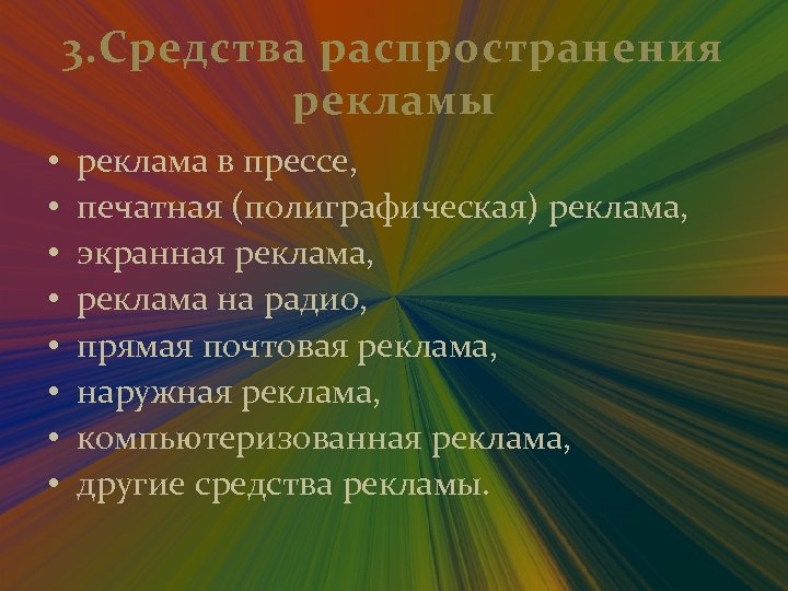3. Средства распространения рекламы • • реклама в прессе, печатная (полиграфическая) реклама, экранная реклама,