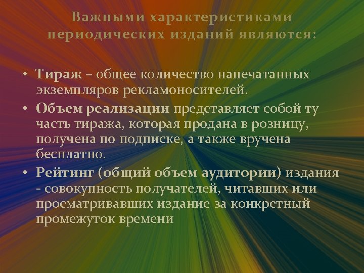 Важными характеристиками периодических изданий являются: • Тираж – общее количество напечатанных экземпляров рекламоносителей. •