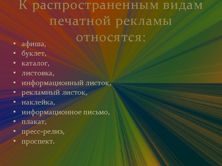 К распространенным видам печатной рекламы относятся: • афиша, • • • буклет, каталог, листовка,