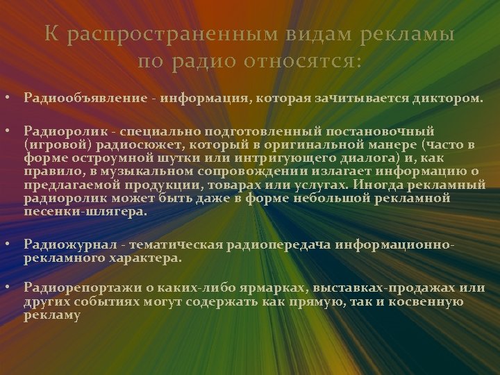К распространенным видам рекламы по радио относятся: • Радиообъявление - информация, которая зачитывается диктором.