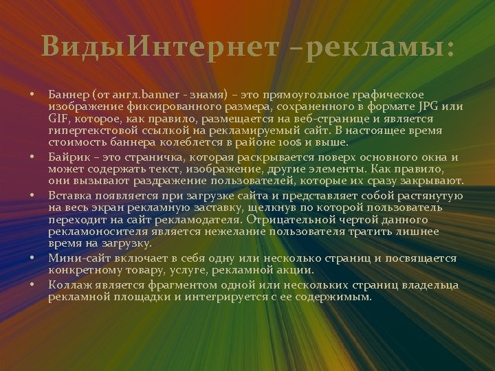 Виды. Интернет –рекламы: • • • Баннер (от англ. banner - знамя) – это