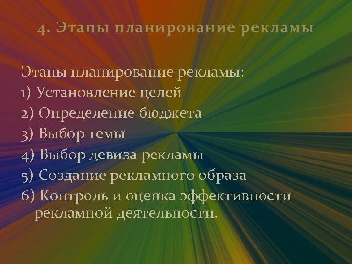 4. Этапы планирование рекламы: 1) Установление целей 2) Определение бюджета 3) Выбор темы 4)
