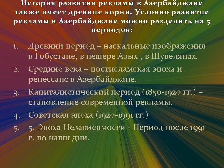 История развития рекламы в Азербайджане также имеет древние корни. Условно развитие рекламы в Азербайджане