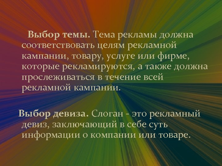  Выбор темы. Тема рекламы должна соответствовать целям рекламной кампании, товару, услуге или фирме,