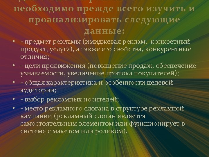 Для создания рекламного слогана необходимо прежде всего изучить и проанализировать следующие данные: • -